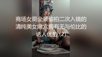 商场女厕全景偷拍二次入镜的清纯美女嫩穴拥有无与伦比的诱人优势 (2)