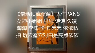 《最新顶流资源》人气PANS女神小姐姐 思思 诗诗 久凌 淘淘 李沫 卡卡 禾禾 依依私拍 透穴露穴对白是亮点依依