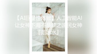 【AI巨星性体验】人工智能Al让女神下海不是梦之国民女神『范冰水』