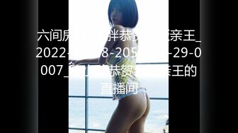 《最新众筹》售价103RMB欢愉悸动秋之夜2vs2全裸水著美鲍油油脱衣大对决.谁先脱掉对方比基尼.输了就要被粉丝干