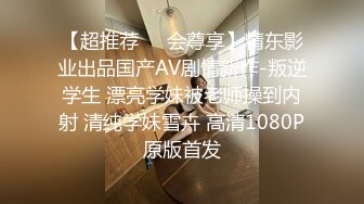 【超推荐❤️会尊享】精东影业出品国产AV剧情新作-叛逆学生 漂亮学妹被老师操到内射 清纯学妹雪卉 高清1080P原版首发