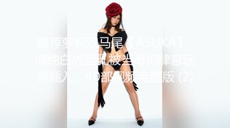 推荐萝莉双马尾【ASUKA】 清纯白虎巨乳被当母狗肆意玩弄插入，40部视频完整版 (2)