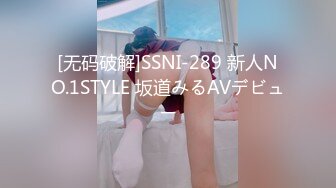 [无码破解]SSNI-289 新人NO.1STYLE 坂道みるAVデビュー