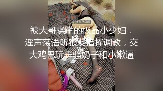  被大哥蹂躏的极品小少妇，淫声荡语听狼友指挥调教，交大鸡巴玩弄骚奶子和小嫩逼