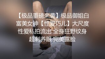 《贵在真实反差淫妻》露脸才是王道！推特网黄淫乱骚妻【吴小仙儿】私拍，绿帽癖老公找单男3P性爱内射露出相当精彩 (15)