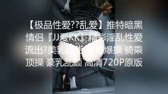 【极品性爱??乱爱】推特暗黑情侣『JJ爱KK』精彩淫乱性爱流出?美乳骚货 性瘾爆操 骑乘顶操 豪乳乱颤 高清720P原版