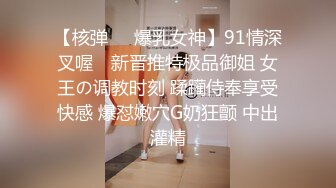 【核弹❤️爆乳女神】91情深叉喔✿ 新晋推特极品御姐 女王の调教时刻 蹂躏侍奉享受快感 爆怼嫩穴G奶狂颤 中出灌精