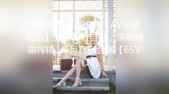 【自录】日本少妇【AV邻家姐姐】道具调教自慰，深喉骑乘榨精，5月直播合集【65V】 (12)