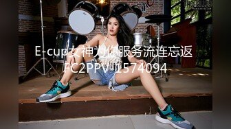 E-cup女神为你服务流连忘返 FC2PPV-1574094