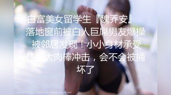 白富美女留学生『魏乔安』✿落地窗前被白人巨屌男友爆操 被邻居发现！小小身材承受住巨大肉棒冲击，会不会被捅坏了