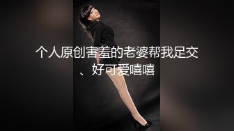 个人原创害羞的老婆帮我足交、好可爱嘻嘻