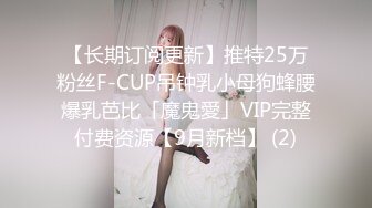 【长期订阅更新】推特25万粉丝F-CUP吊钟乳小母狗蜂腰爆乳芭比「魔鬼愛」VIP完整付费资源【9月新档】 (2)