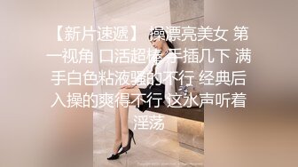 【自购情侣私拍流出】小胖哥跟女友在公寓内啪啪流出，颜值高身材好大长腿，虽然胖小伙依然战力持久，插得妹子来了几次高潮，超清1080P原版无水印