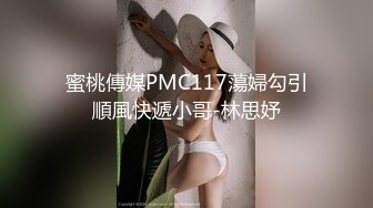 蜜桃傳媒PMC117蕩婦勾引順風快遞小哥-林思妤