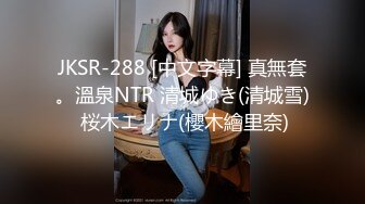 JKSR-288 [中文字幕] 真無套。溫泉NTR 清城ゆき(清城雪) 桜木エリナ(櫻木繪里奈)