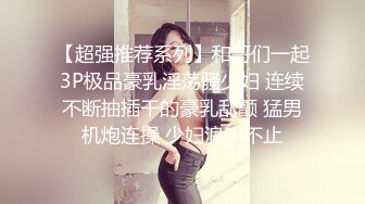 《震撼1888福利??》万人求购推特满纹阴环狂野御姐chloe自拍淫乱视图 WX门槛肛交SM调教户外露出啪啪绝对火爆完整版344P 71V