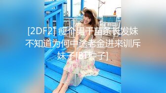 [2DF2] 瘦个男干苗条长发妹不知道为何中途老金进来训斥妹子[BT种子]