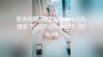 更多视频 TG搜索:@kbb108 搜索 TG搜索:@kbb108  (8).mp4