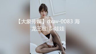 【大象传媒】dxav-0083 海龙王彼得-娃娃