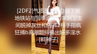 [2DF2]气质漂亮女白领下班地铁站与同事道别后来到卫生间脱掉灰丝和内裤2根手指疯狂捅b高潮颤抖搞出好多淫水 [BT种子]