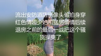 流出安防酒店摄像头偷拍身穿红色情趣少妇和猛男偷情后续退房之前的最后一战把这个骚货操爽了