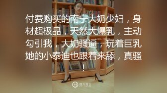 付费购买的南宁大奶少妇，身材超极品，天然大爆乳，主动勾引我，大奶骚逼，玩着巨乳她的小泰迪也跟着来舔，真骚！