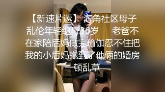 【专约老阿姨】 精神小伙大战漂亮人妻姐姐