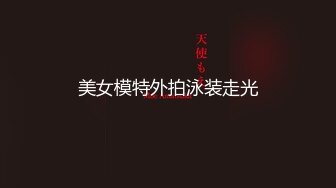 高能预警！比女人还女人极品九头身桃子臀外围T【木豆糖】私拍，与金主各种玩肏互怂3P