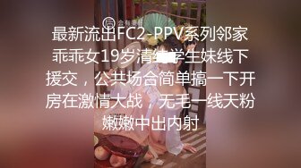 最新流出FC2-PPV系列邻家乖乖女19岁清纯学生妹线下援交，公共场合简单搞一下开房在激情大战，无毛一线天粉嫩嫩中出内射