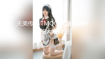 天美传媒 TMQ013 漫展摄影师的大炮 斑斑