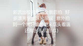 新流出校园女厕全景后拍⭐好多漂亮学生妹来尿尿⭐意外拍到一个同好偷偷进来低头看逼还掏出手机拍 (1)