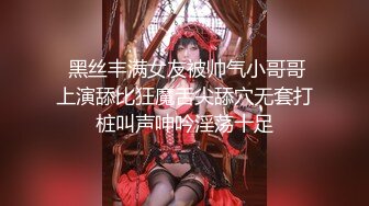 国产福利姬【Pudding果冻小姐】脸蛋身材超级无敌 脸穴同框VIP订阅