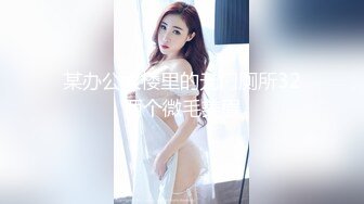 【自拍精选】稀缺资源流出，喜欢搞人妻淑女的老外洋教授书房调教爆草戴名表少妇_225104965