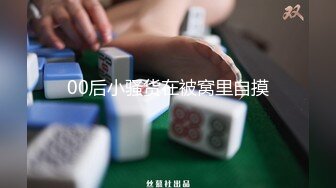 00后小骚货在被窝里自摸