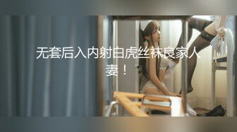 无套后入内射白虎丝袜良家人妻！