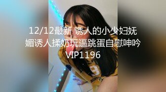 12/12最新 诱人的小少妇妩媚诱人揉奶玩逼跳蛋自慰呻吟VIP1196