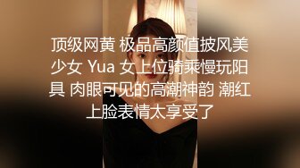 顶级网黄 极品高颜值披风美少女 Yua 女上位骑乘慢玩阳具 肉眼可见的高潮神韵 潮红上脸表情太享受了