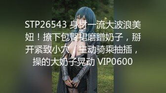 STP26543 身材一流大波浪美妞！撩下包臀裙磨蹭奶子，掰开紧致小穴，主动骑乘抽插，操的大奶子晃动 VIP0600