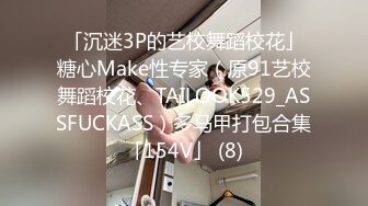 「沉迷3P的艺校舞蹈校花」糖心Make性专家（原91艺校舞蹈校花、TAILOOK529_ASSFUCKASS）多马甲打包合集「154V」 (8)