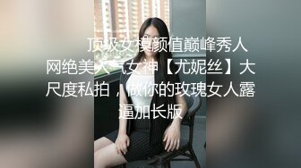 ⚡⚡⚡顶级女模颜值巅峰秀人网绝美人气女神【尤妮丝】大尺度私拍，做你的玫瑰女人露逼加长版