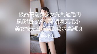   极品高端美少女先刮逼毛再操粉嫩的小肉洞 娇嫩无毛小美女被无套爆操到喷水高潮浪叫不止