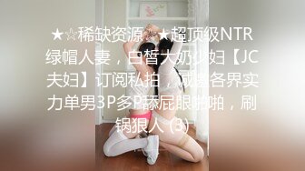 顶级身材反差女神！卖原味又好色高颜大奶【困困狗】私拍②各种紫薇露出啪啪被健身男友输出嗲叫不停，对话刺激 (1)