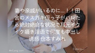 妻や亲戚がいるのに…！！田舎のメスガキ侄っ子がバレたら絶対絶命な状况で耳元イクイク嗫き淫语で何度も中出し诱惑 仓本すみれ