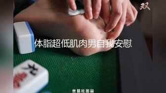 核弹！女神被干废了~20小时~【娜娜酱呀】啪啪~裸舞~喷水 ~~ ~~！~清纯美少女，苗条可人 (2)