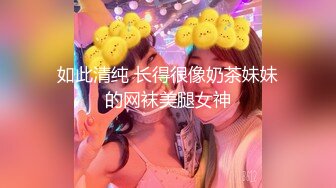 如此清纯 长得很像奶茶妹妹的网袜美腿女神