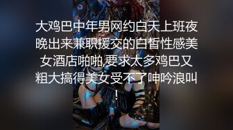 大鸡巴中年男网约白天上班夜晚出来兼职援交的白皙性感美女酒店啪啪,要求太多鸡巴又粗大搞得美女受不了呻吟浪叫!