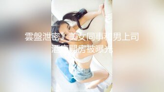 《极品反差骚妻泄密》推特S级身材美艳翘臀女神【小可爱】不雅私拍~旅游露出性爱野战公共场所啪啪各个地方都是战场