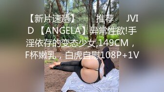 【新片速遞】  ❣️推荐❣️JVID 【ANGELA】异常性欲!手淫依存的变态少女,149CM，F杯嫩乳，白虎自慰108P+1V 