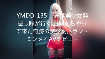 YMDD-135 ご當地美少女発掘し隊が行く 台灣からやって來た奇跡の美少女、ラン・ミンメイAVデビュー