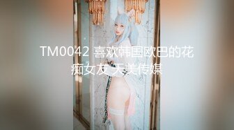 TM0042 喜欢韩国欧巴的花痴女友 天美传媒